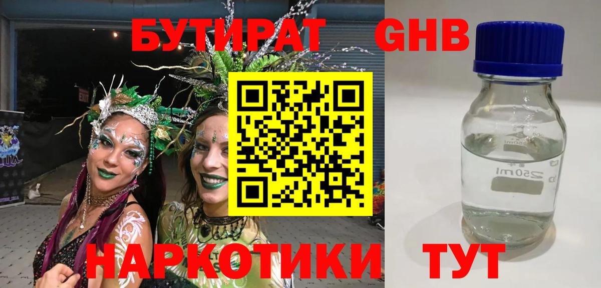БУТИРАТ бутандиол  Вход с VPN  Касимов 